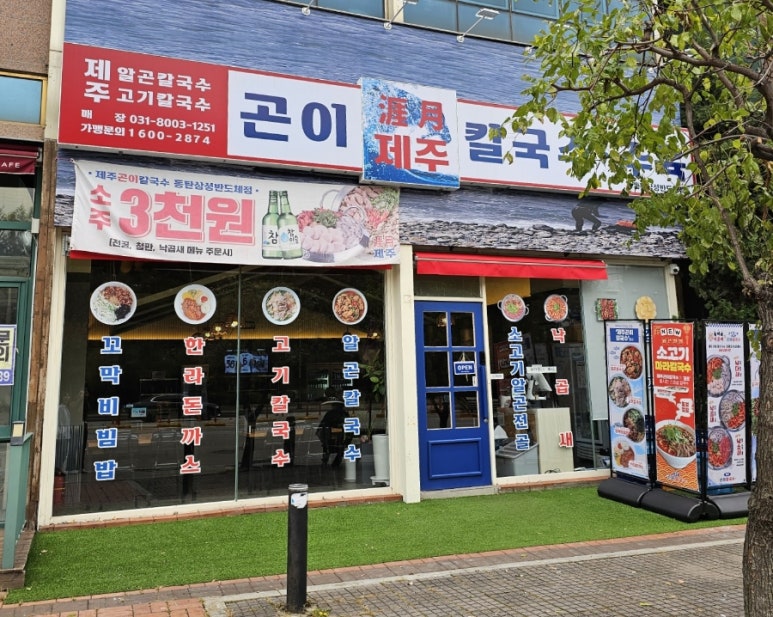 제주곤이칼국수동탄삼성반도체점 이미지
