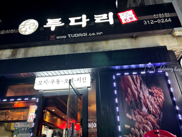 투다리(신천점) 이미지