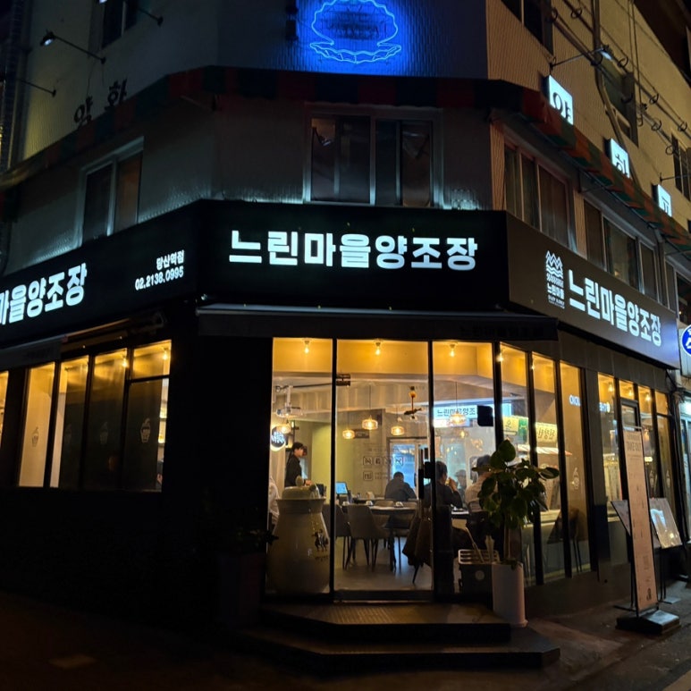 느린마을 양조장 당산역점 이미지