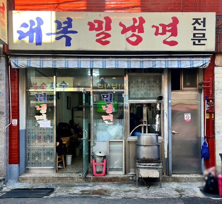 대복냉면 이미지