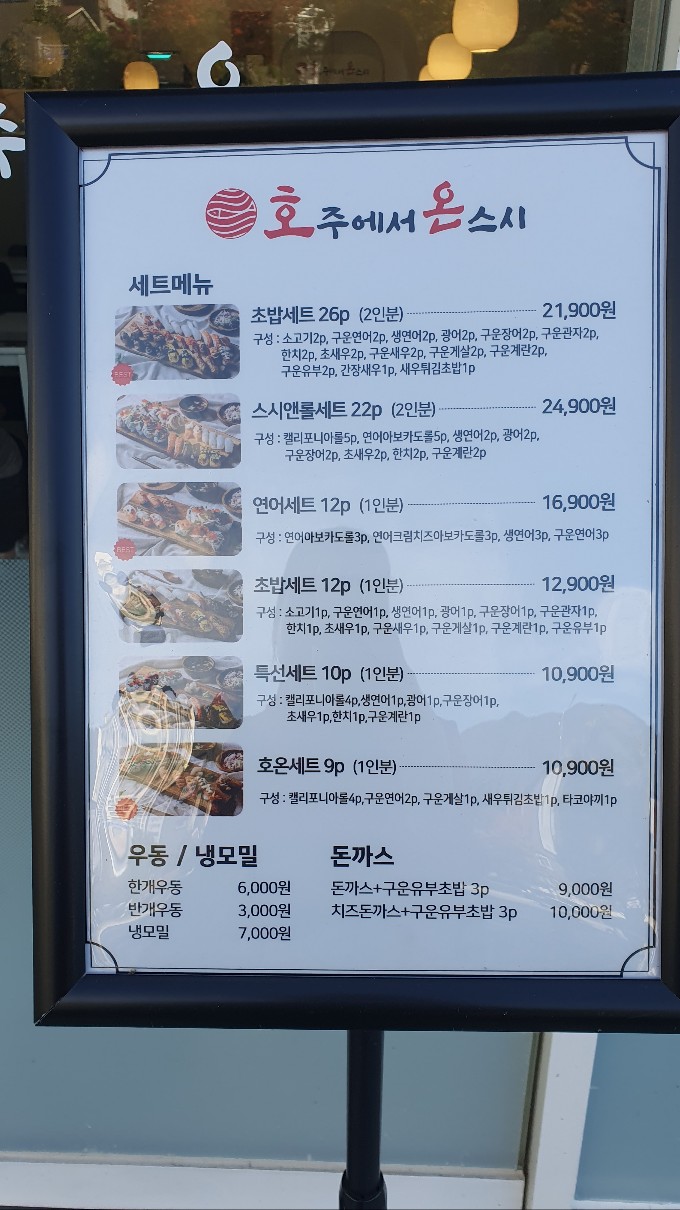 호주에서온스시양산 이미지