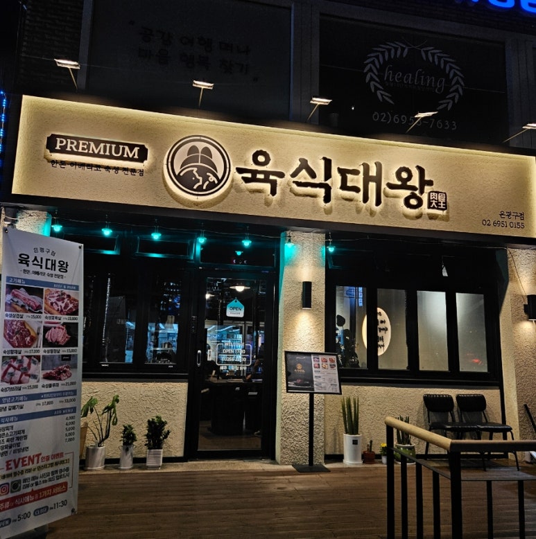 육식대왕(은평구점) 이미지