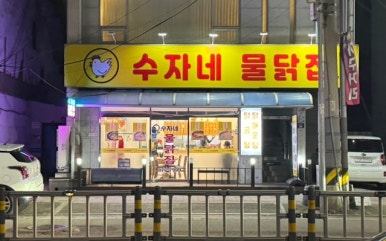 수자네 물닭집 이미지