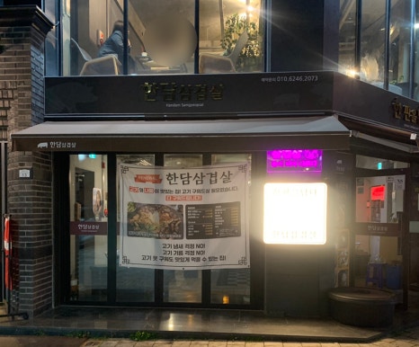 한판을담다 한담삼겹살 이미지