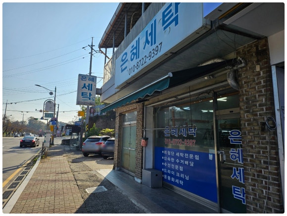 은혜세탁소 이미지