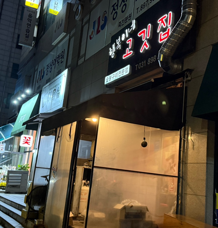 행복이네고깃집 이미지