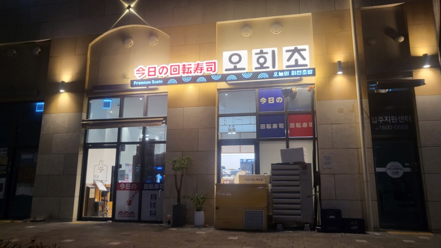 오늘의회전초밥동탄여울공원점 이미지