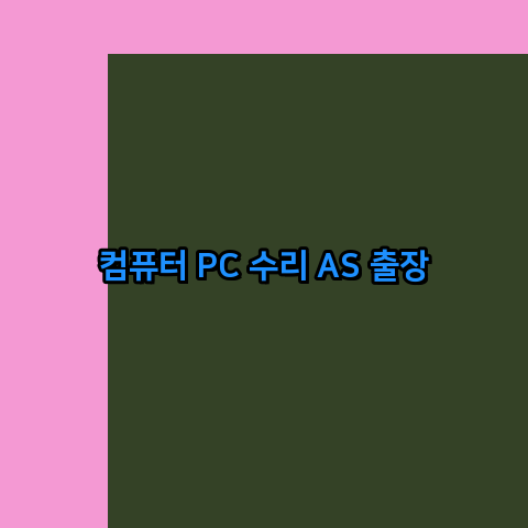 컴퓨터수리노트북수리 이미지