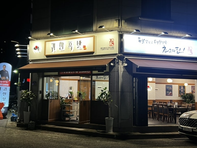 귀한족발동탄 이미지