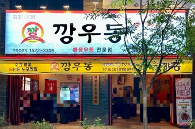 깡우동청주 이미지