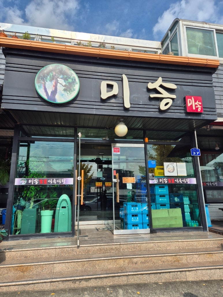 미송숯불갈비 이미지