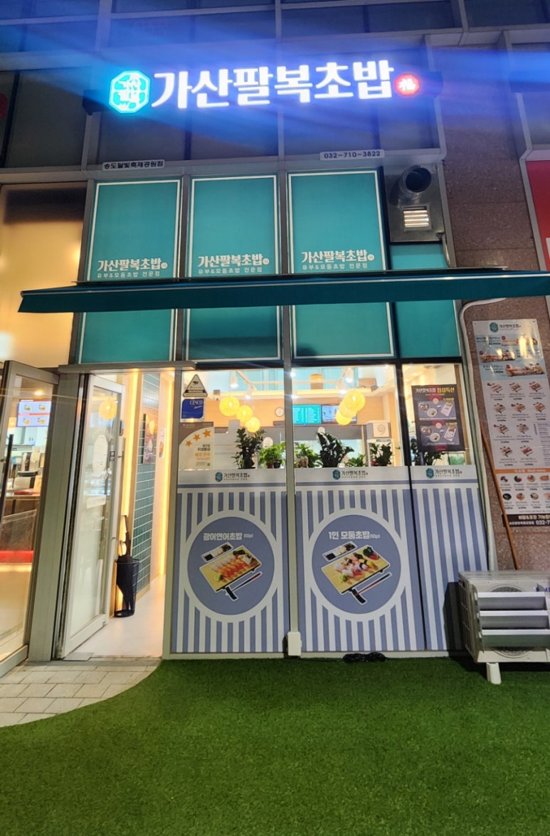 가산팔복초밥송도달빛축제공원점 이미지