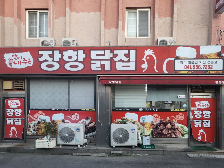장항닭집 이미지
