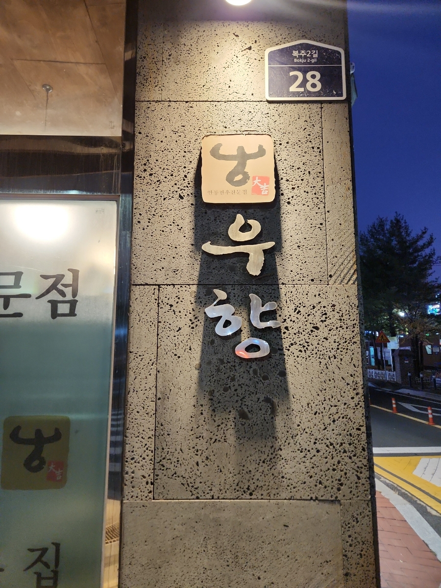 우향식당 이미지