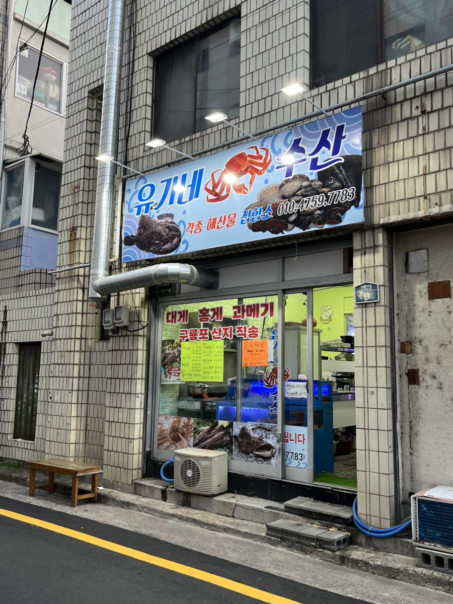유가네수산 이미지
