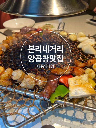 대통양대창 이미지