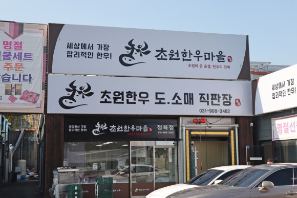 동창한우마을 이미지