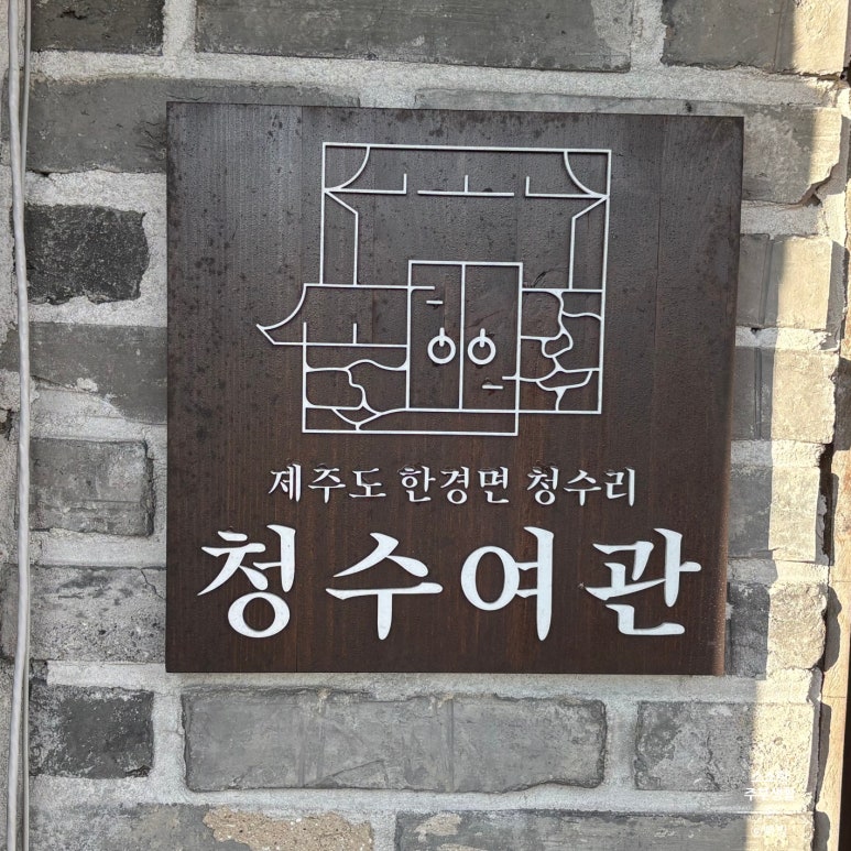 청수여관 이미지