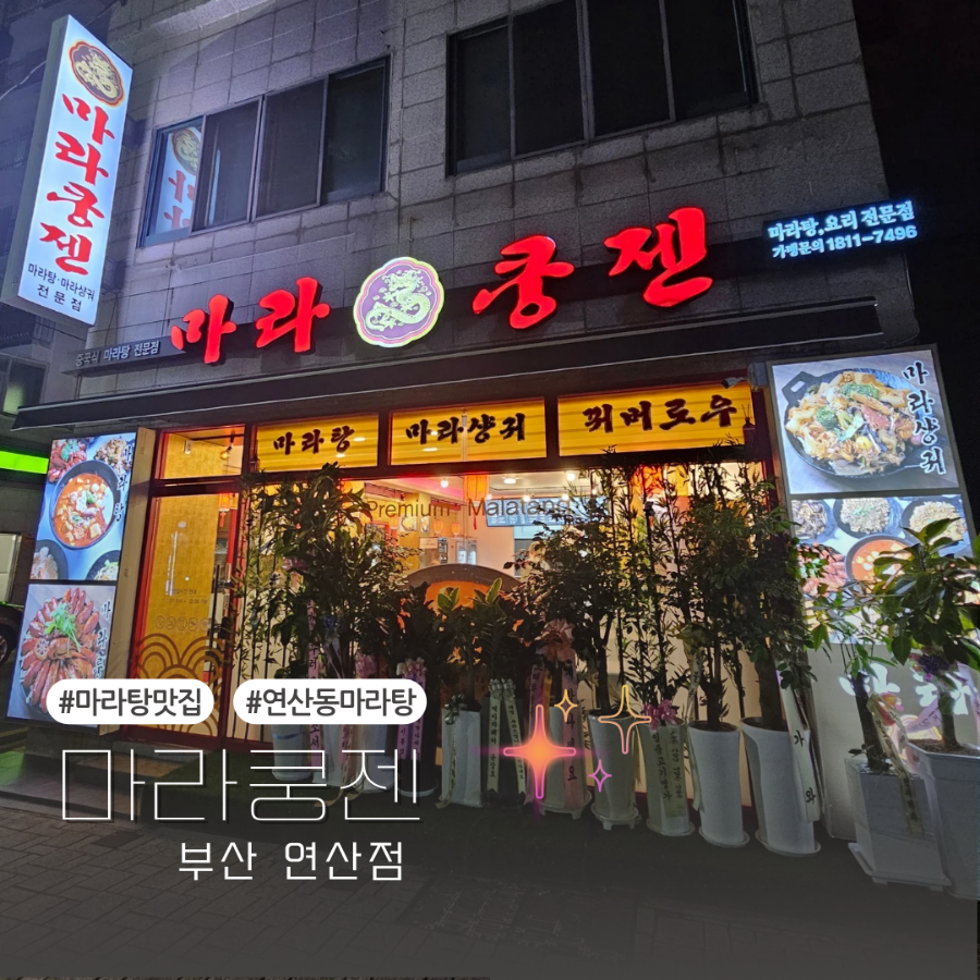 마라쿵젠 연산점 이미지