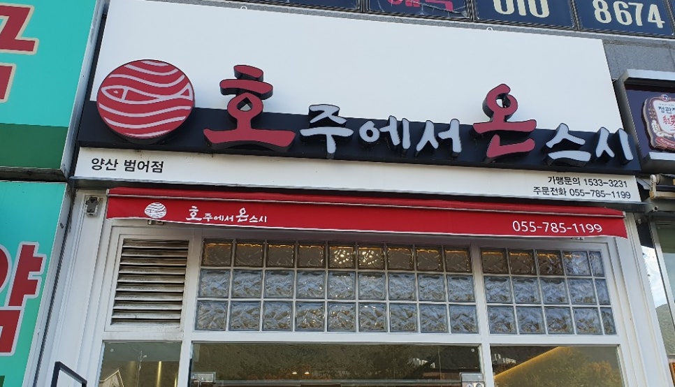 호주에서온스시 이미지