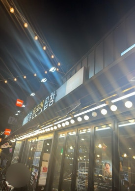 안지랑곱창막창앞 이미지