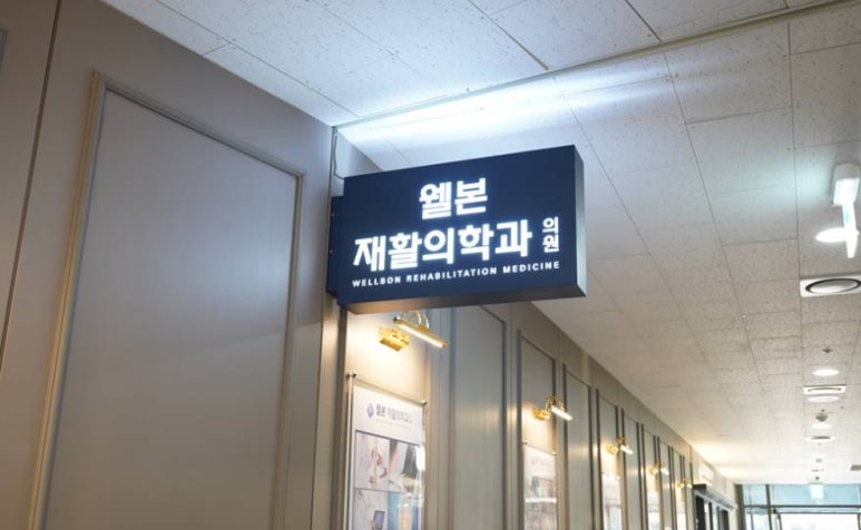 웰본재활의학과의원 이미지