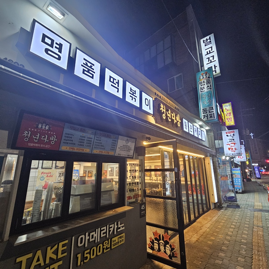 청년다방미아사거리역점 이미지