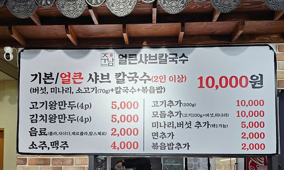 주남얼큰샤브칼국수 이미지