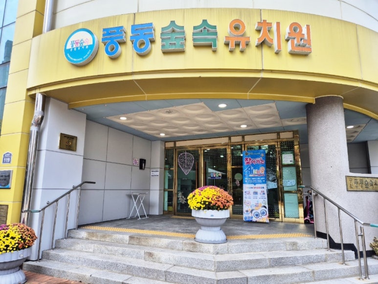 풍동숲속유치원 이미지