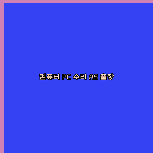 컴퓨터수리노트북수리 이미지