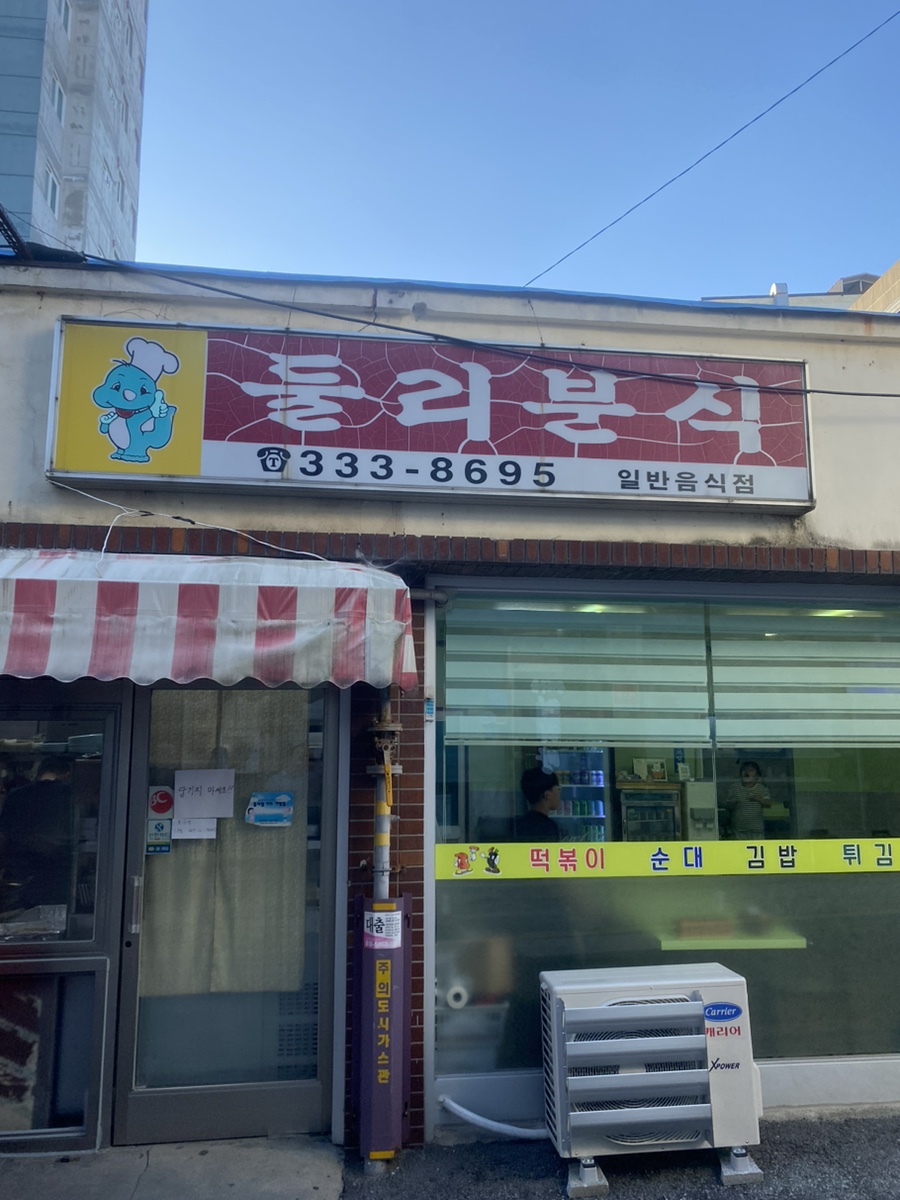 둘리분식 이미지