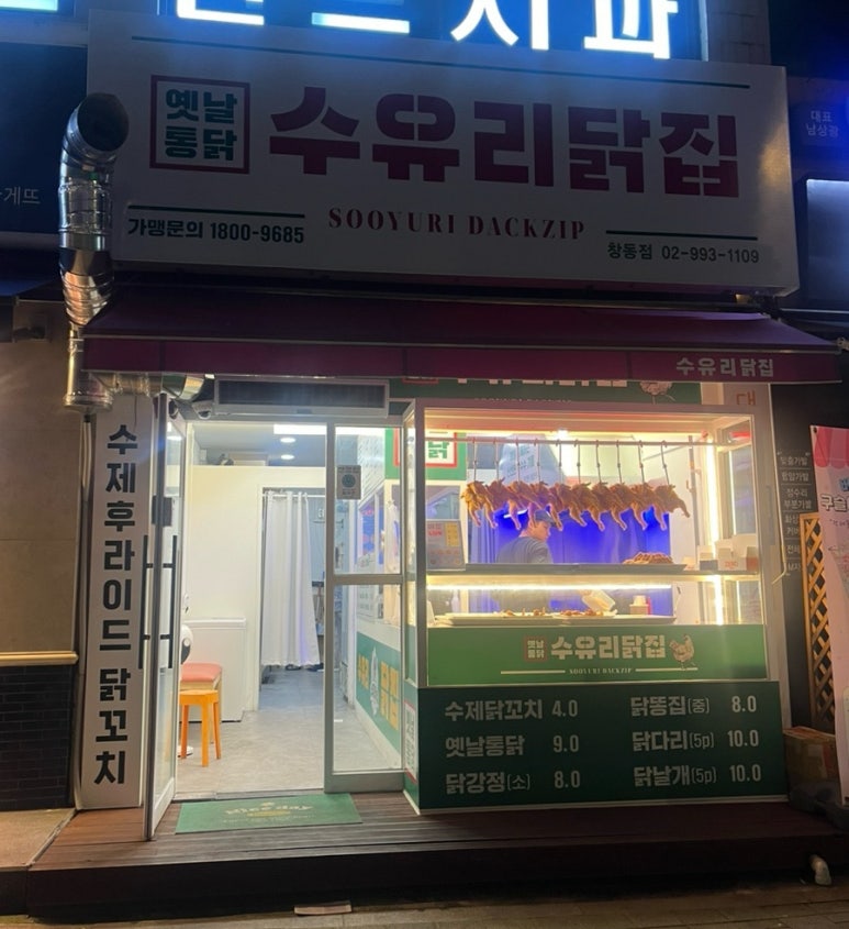 수유리닭집 이미지