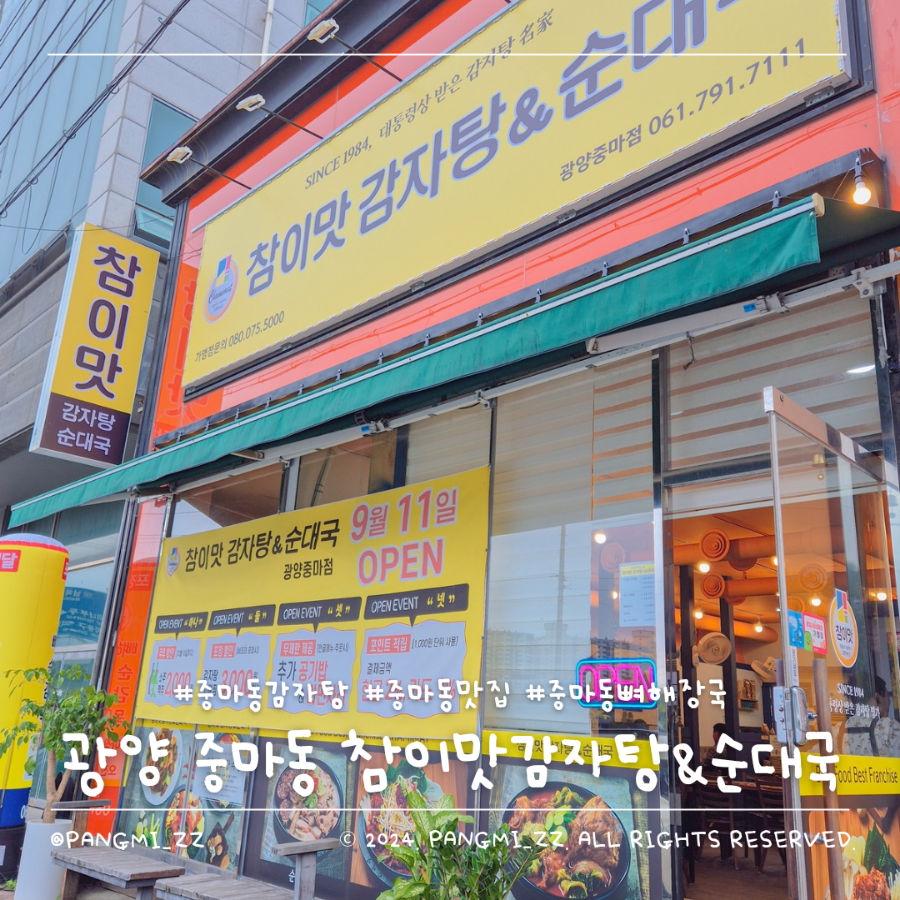 참이맛감자탕&순대국 광양중마점 이미지