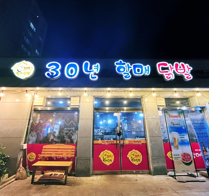 30년할매닭발외도점 이미지
