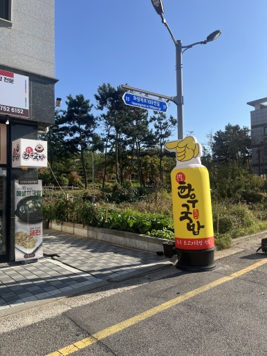올킬 한우국밥 화랑목로점 이미지