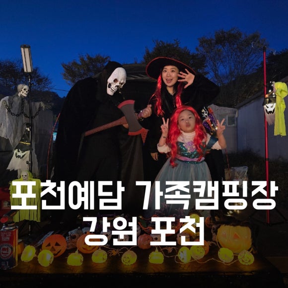 포천예담가족캠핑장&글램핑 이미지