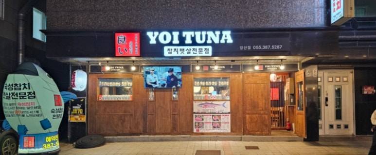 참치야 양산점 이미지