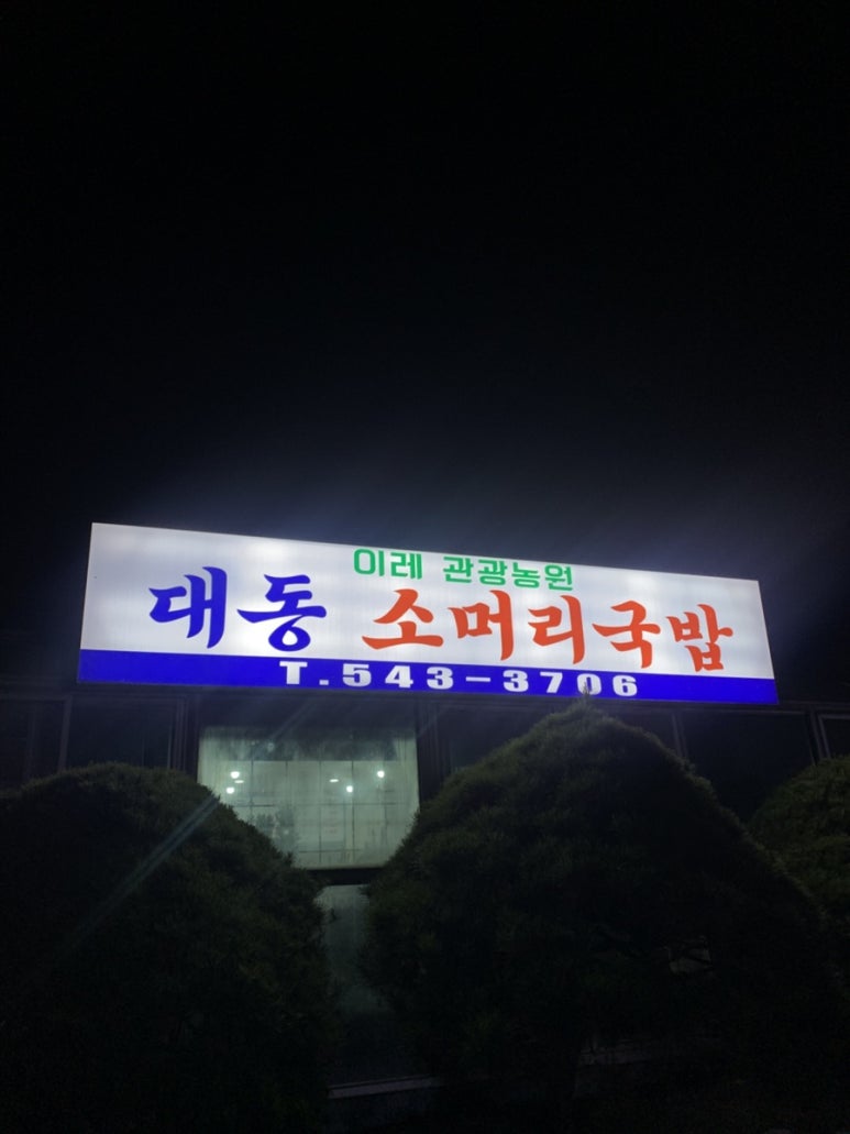 이레 관광농원 대동소머리국밥 이미지