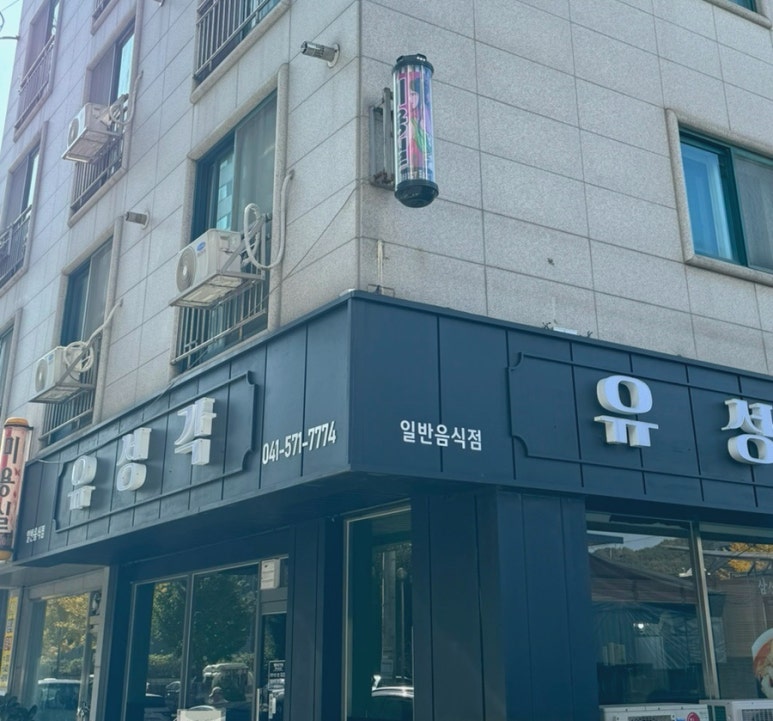 유성각 이미지