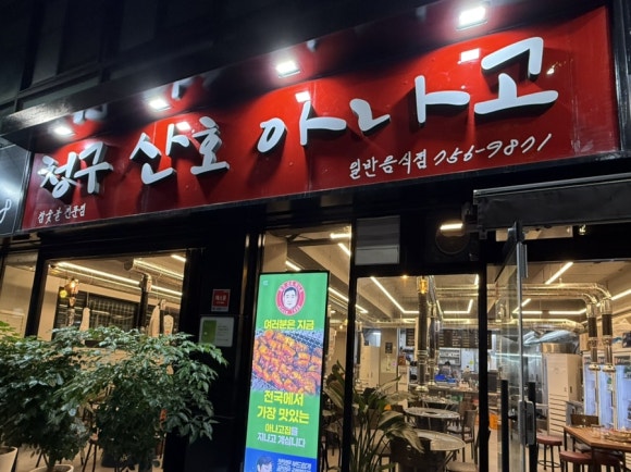 청구산호아나고 이미지