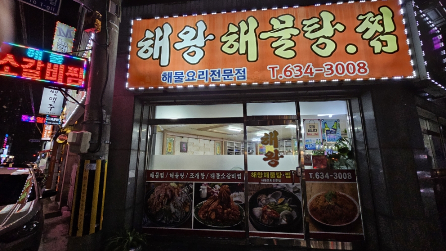 해왕해물탕.찜 이미지