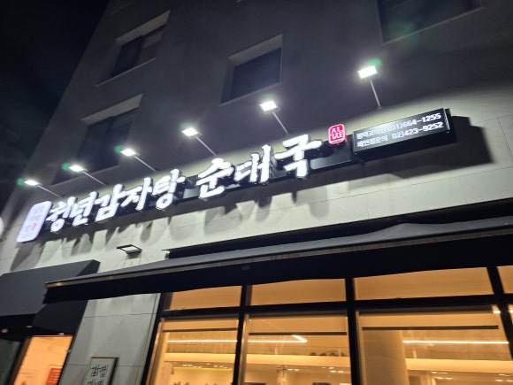 청년감자탕순대국 평택고덕점 이미지