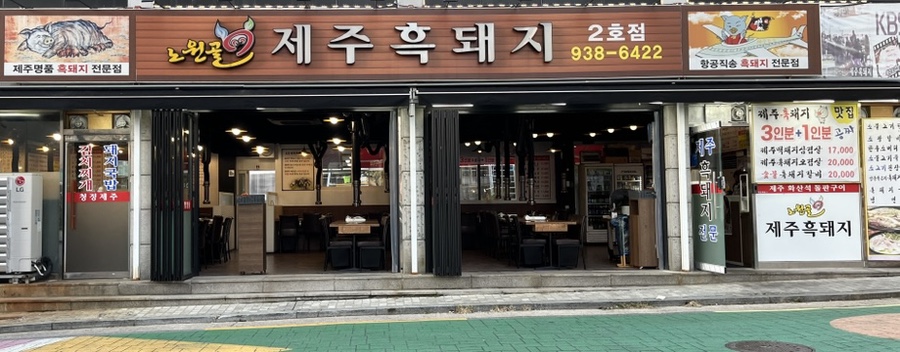 노원골제주흑돼지 이미지