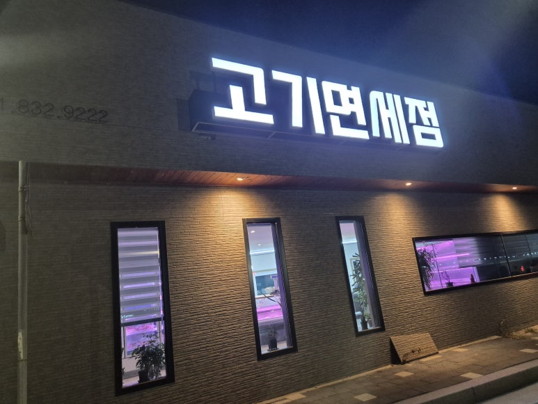 연천정육식당 이미지