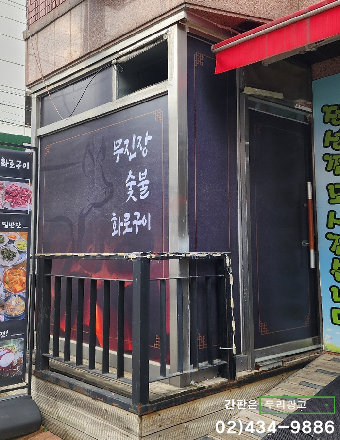 무진장숯불화로구이 이미지