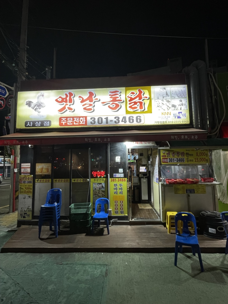 옛날통닭(사상점) 이미지