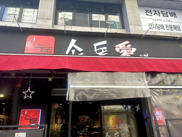소통애 의정부직영점 이미지