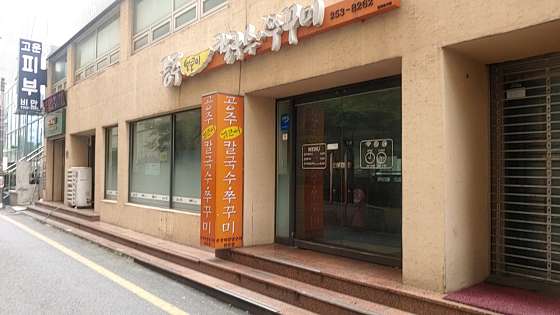 얼큰이칼국수와쭈꾸미 이미지