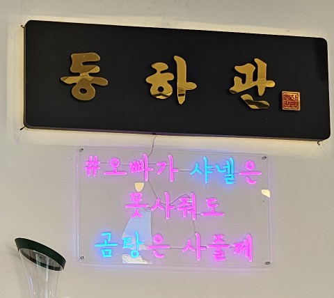 동하관온의점 이미지