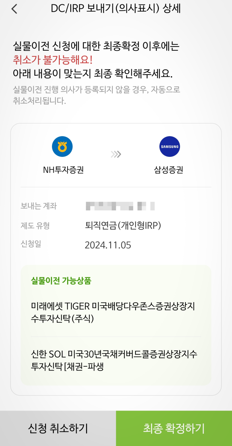 IRP 실물 이전기 (나무증권 -> 삼성증권) : 클리앙